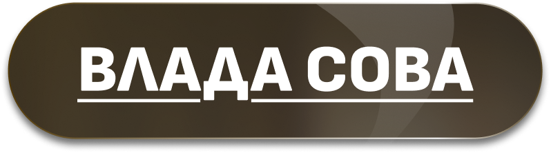 ВЛАДА СОВА